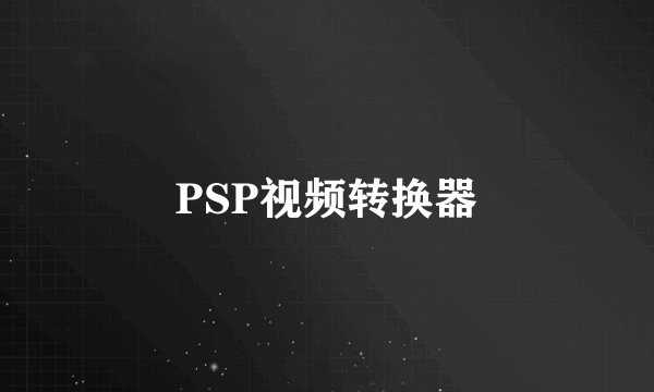 PSP视频转换器