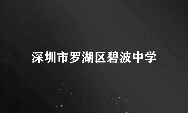 深圳市罗湖区碧波中学