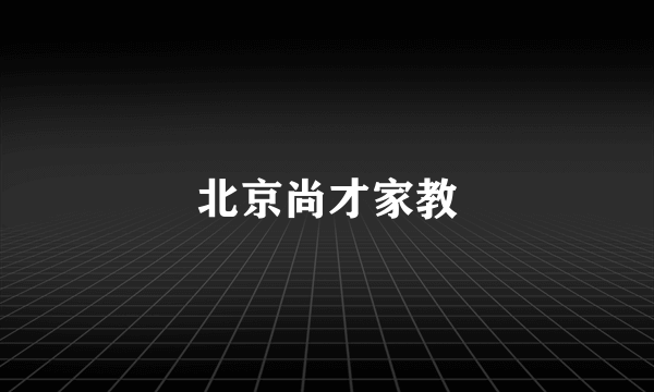 北京尚才家教