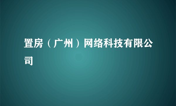 置房（广州）网络科技有限公司