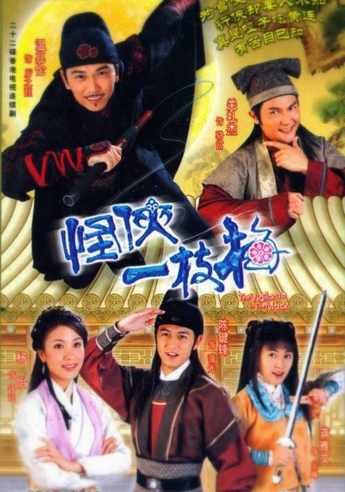 怪侠一枝梅（2004年温兆伦、杨怡主演的电视剧）