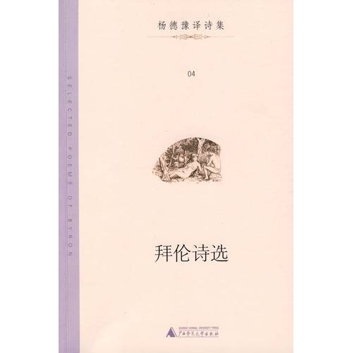 拜伦诗选（2009年4月广西师范大学出版社出版的图书）