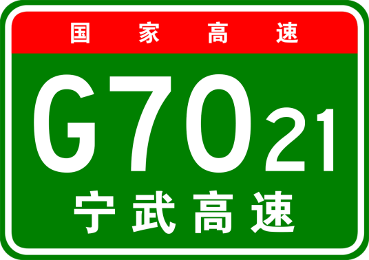 宁德—武汉高速公路