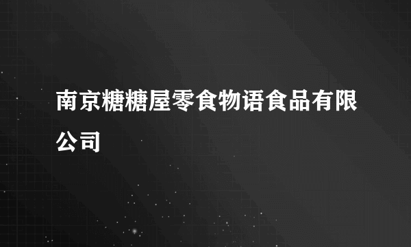 南京糖糖屋零食物语食品有限公司