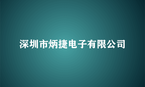 深圳市炳捷电子有限公司