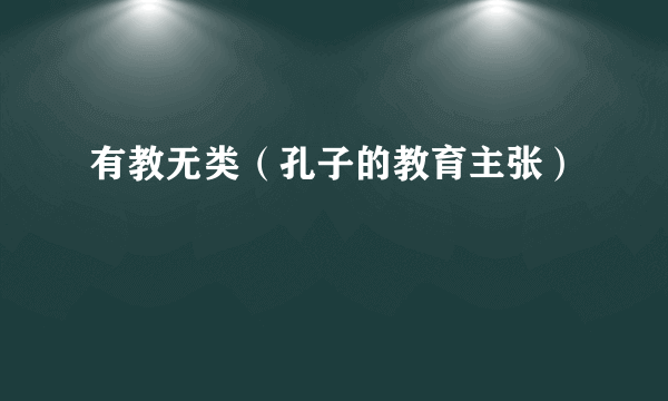 有教无类（孔子的教育主张）