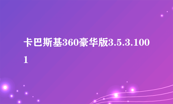 卡巴斯基360豪华版3.5.3.1001