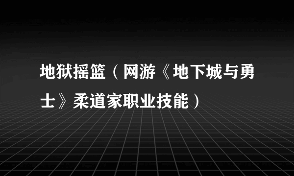 地狱摇篮（网游《地下城与勇士》柔道家职业技能）