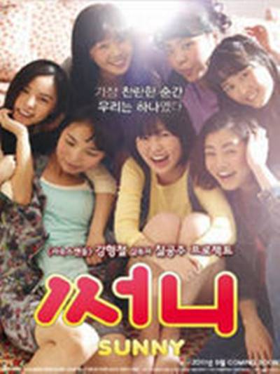 SUNNY（2011年姜亨哲执导韩国电影）