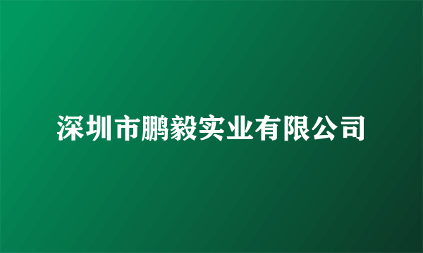 深圳市鹏毅实业有限公司