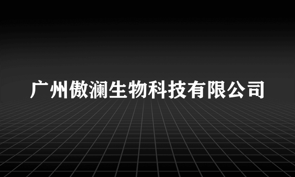 广州傲澜生物科技有限公司