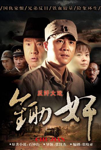 锄奸（2010年杜淳主演的军旅谍战剧）