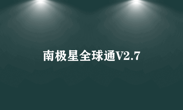 南极星全球通V2.7