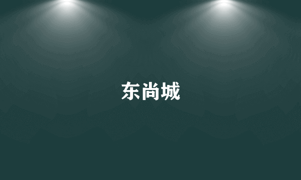 东尚城