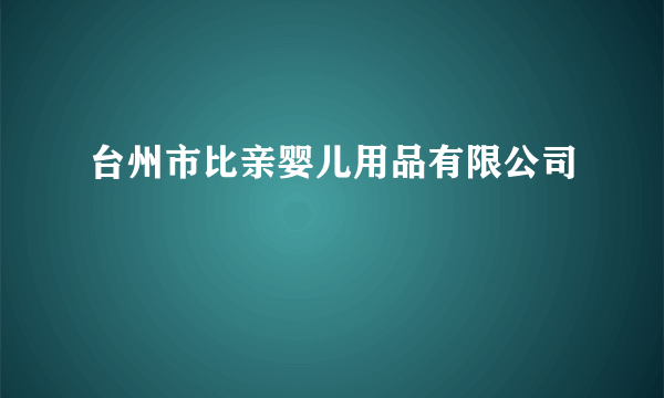 台州市比亲婴儿用品有限公司