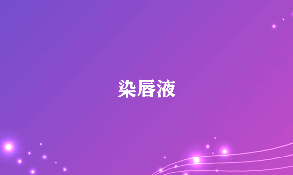 染唇液