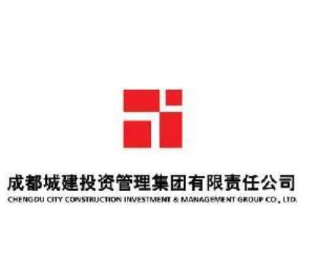 成都城建投资管理集团有限责任公司