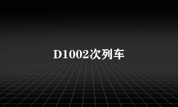 D1002次列车