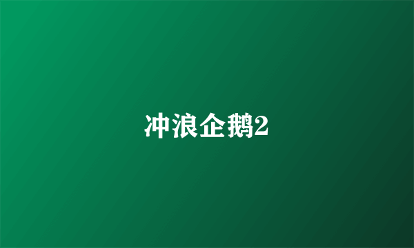 冲浪企鹅2