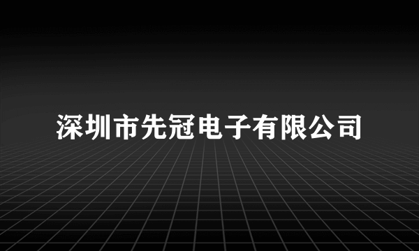 深圳市先冠电子有限公司