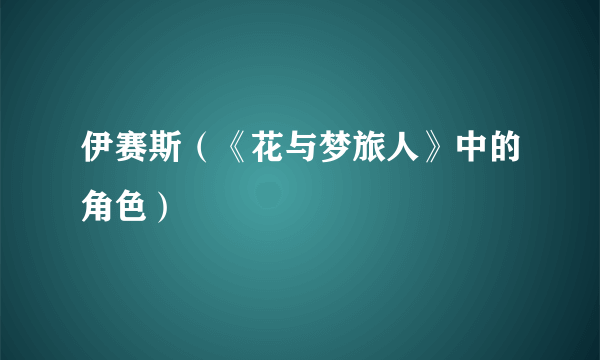 伊赛斯（《花与梦旅人》中的角色）