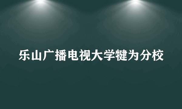 乐山广播电视大学犍为分校