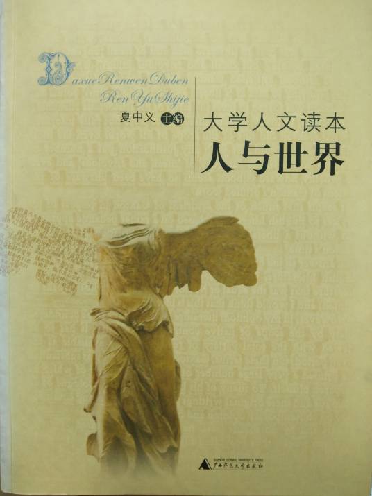 人与世界（2004年广西师范大学出版社出版的图书）