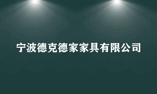 宁波德克德家家具有限公司