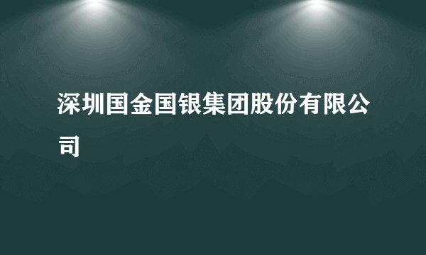 深圳国金国银集团股份有限公司