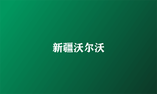 新疆沃尔沃