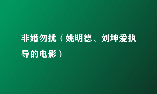 非婚勿扰（姚明德、刘坤爱执导的电影）