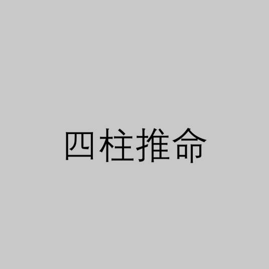 四柱推命（中国传统命理学）