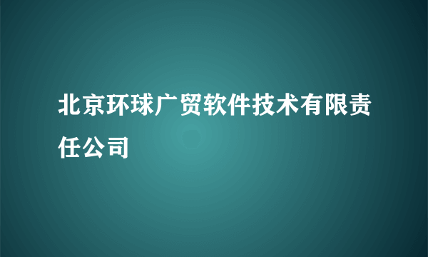 北京环球广贸软件技术有限责任公司