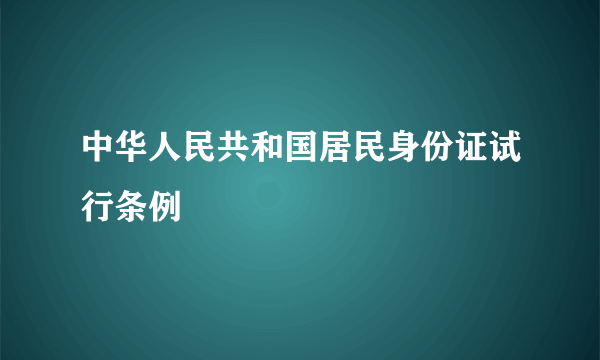 中华人民共和国居民身份证试行条例