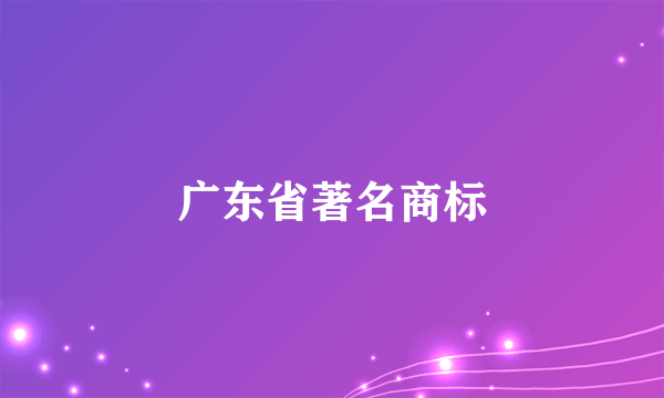 广东省著名商标