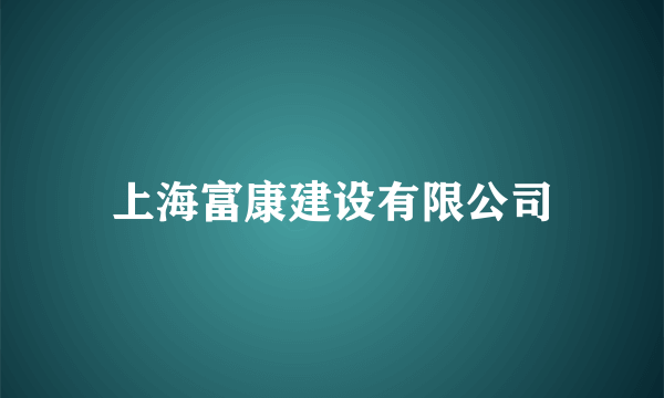 上海富康建设有限公司