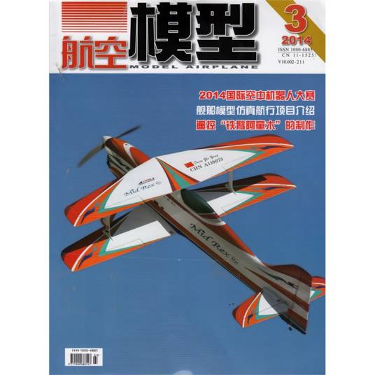 航空模型（中国模型科普期刊）