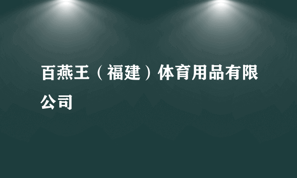 百燕王（福建）体育用品有限公司