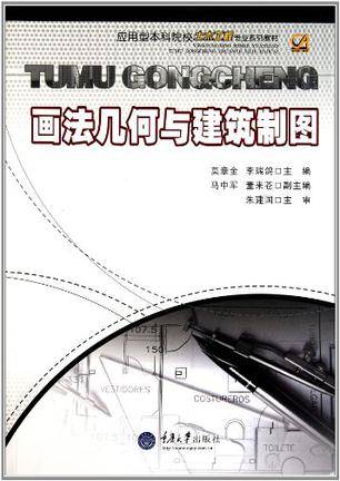 画法几何与建筑制图（2008年清华大学出版社出版的图书）