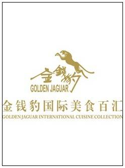 金钱豹（金钱豹国际美食汇(Golden Jaguar)）