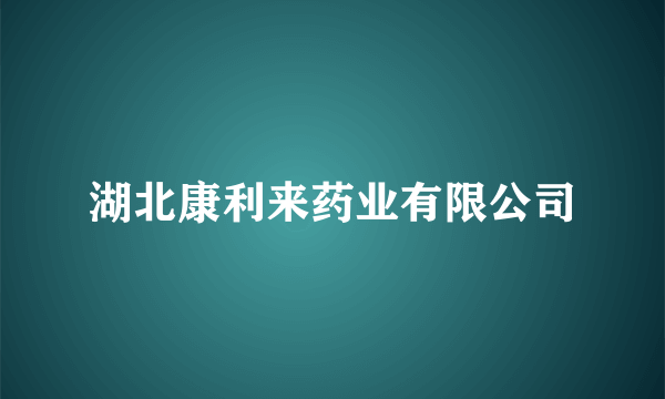 湖北康利来药业有限公司