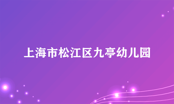 上海市松江区九亭幼儿园