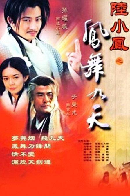 陆小凤之凤舞九天（2001年孙耀威主演的电视剧）