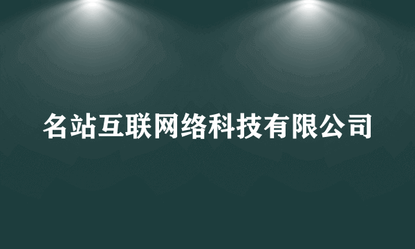 名站互联网络科技有限公司