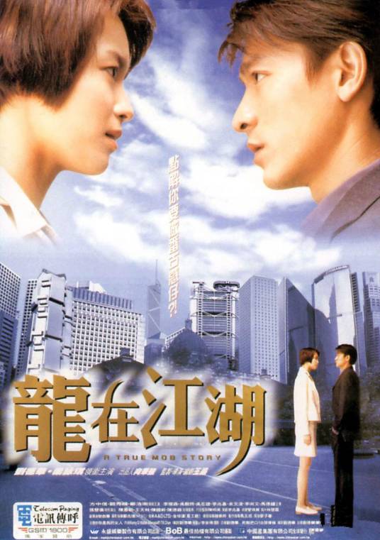 龙在江湖（1998年王晶执导的电影）