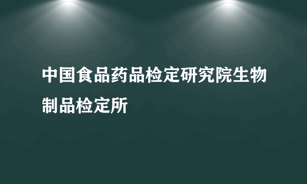 中国食品药品检定研究院生物制品检定所