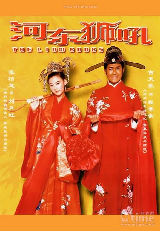 河东狮吼（2002年电影）