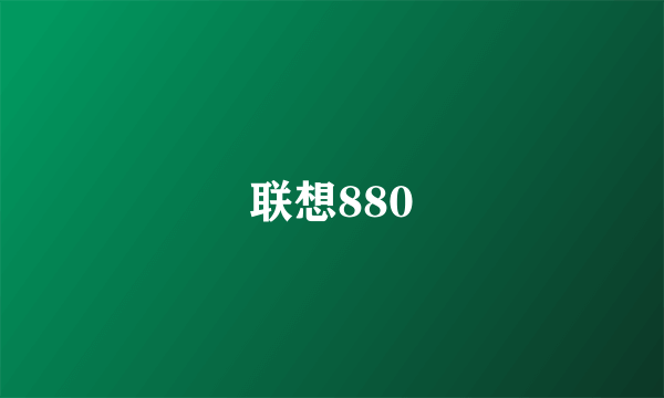 联想880