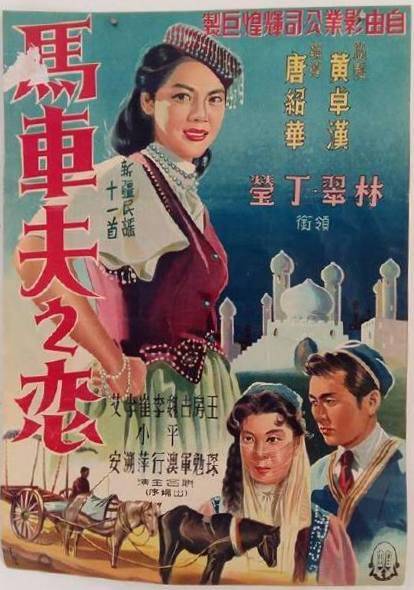 马车夫之恋（1956年唐绍华执导的电影）