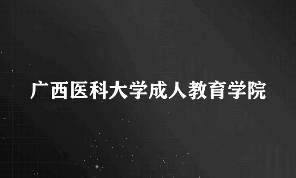 广西医科大学成人教育学院